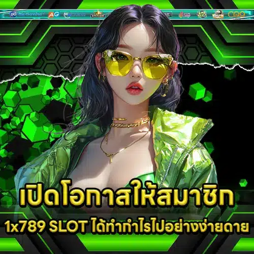 เปิดโอกาสให้สมาชิก 1x789 SLOT ได้ทำกำไรไปอย่างง่ายดาย 1x789 SLOT