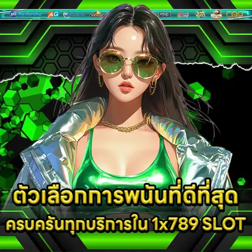 ตัวเลือกการพนันที่ดีที่สุด ครบครันทุกบริการใน 1x789 SLOT